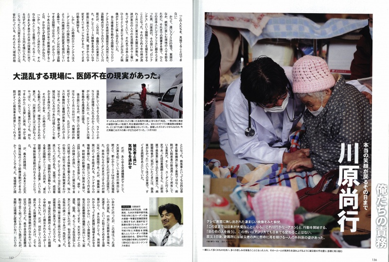 東北大震災発生時は日本に帰国し、医療活動を行なった川原。その時のレポートを本誌vol.7『俺たちの責務』で掲載した。