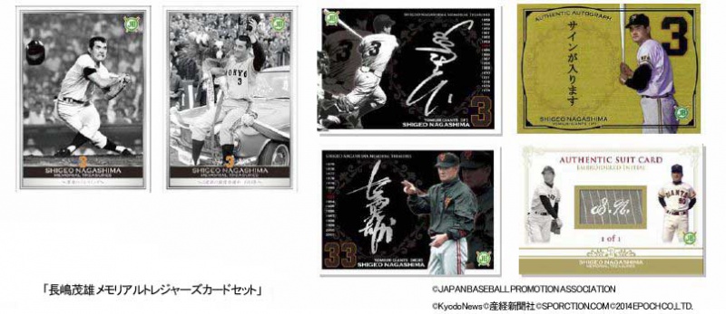 S40News!】エポック社、長嶋茂雄の愛蔵版カードセットを発売。 - 昭和 