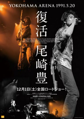 映画『復活 尾崎豊 YOKOHAMA ARENA 1991.5.20』は2012年12月1日公開され話題を呼んだ。