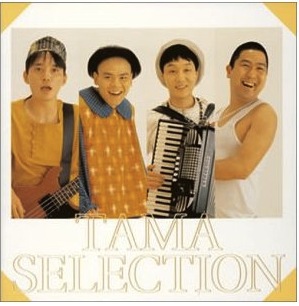 バンド『たま』時代の知久寿焼（左から2番目）。デビュー以来、息の長い活動を続けていたが、2003年に解散した