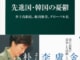 『先進国・韓国の憂鬱――少子高齢化、経済格差、グローバル化』（中公新書、2014年4月発売）