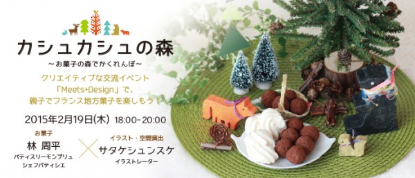 Meets+Design 林周平×サタケシュンスケ「カシュカシュの森　～お菓子の森でかくれんぼ～」