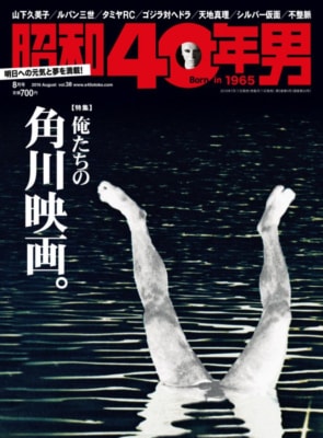 昭和40年男　2016年8月号　表紙