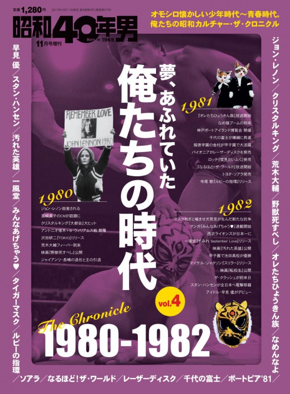 昭和40年男 増刊_俺たちの時代1980-1982
