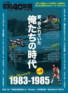 昭和40年男 増刊 『夢、あふれていた俺たちの時代 vol.5 1983-1985』