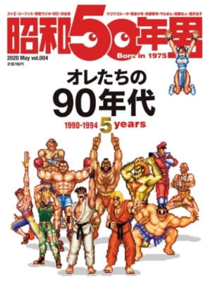 『昭和50年男』vol.004
