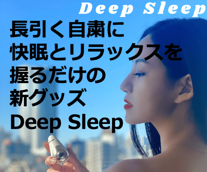 長引く自粛のイライラ解消に…握るだけでOK !「DeepSleep」日本上陸 