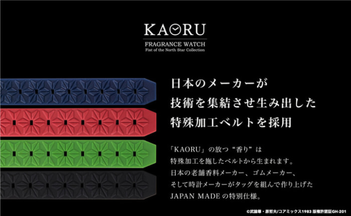 S50ニュース 北斗四兄弟がここに集結 日本メーカーが技術を結集させた 香りのする腕時計 Kaoru に 北斗の拳 モデル登場 昭和50年男 昭和40年男
