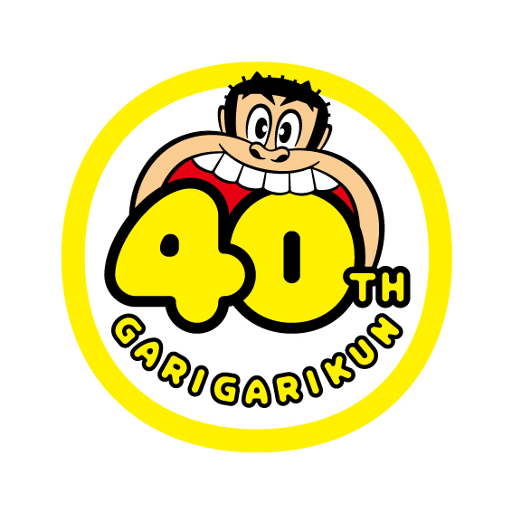 S50ニュース ガリガリ君 40周年 を記念して新作ガリダンスが本日公開 動画投稿でガリガリ君１年分や記念ガリグッズ当たる 昭和50年男 昭和40年男