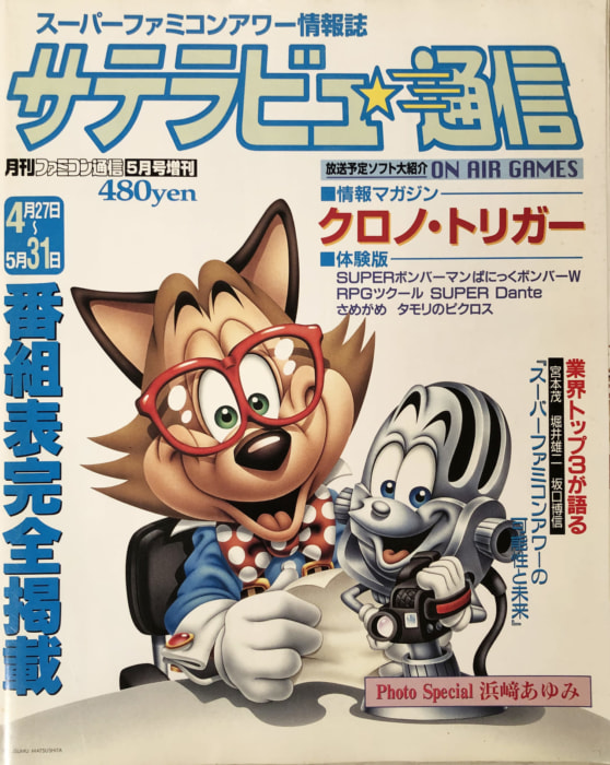 サテラビュー通信 創刊号 1995年7月 スーパーファミコンアワー