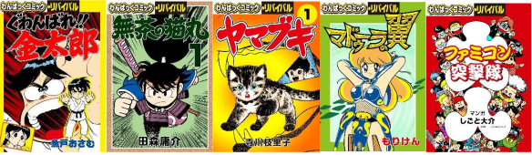 昭和末期・ファミコンブーム最中のマンガ誌『わんぱっくコミック』が 