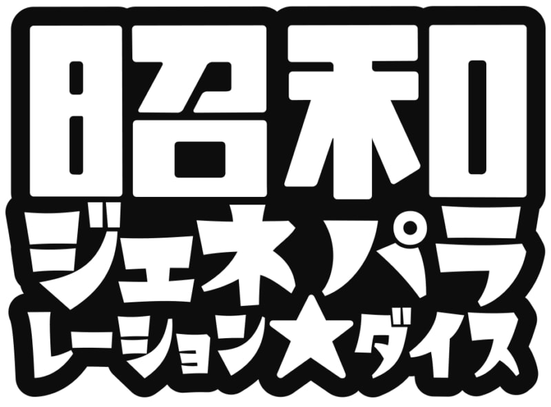 「昭和ジェネレーションパラダイス」ロゴ