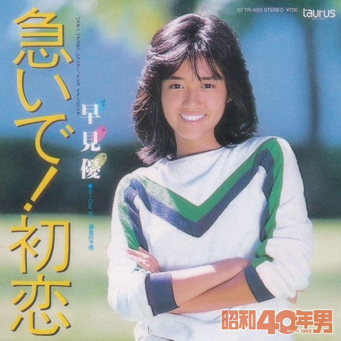 「急いで！初恋」1982年4月21日 トーラスレコード